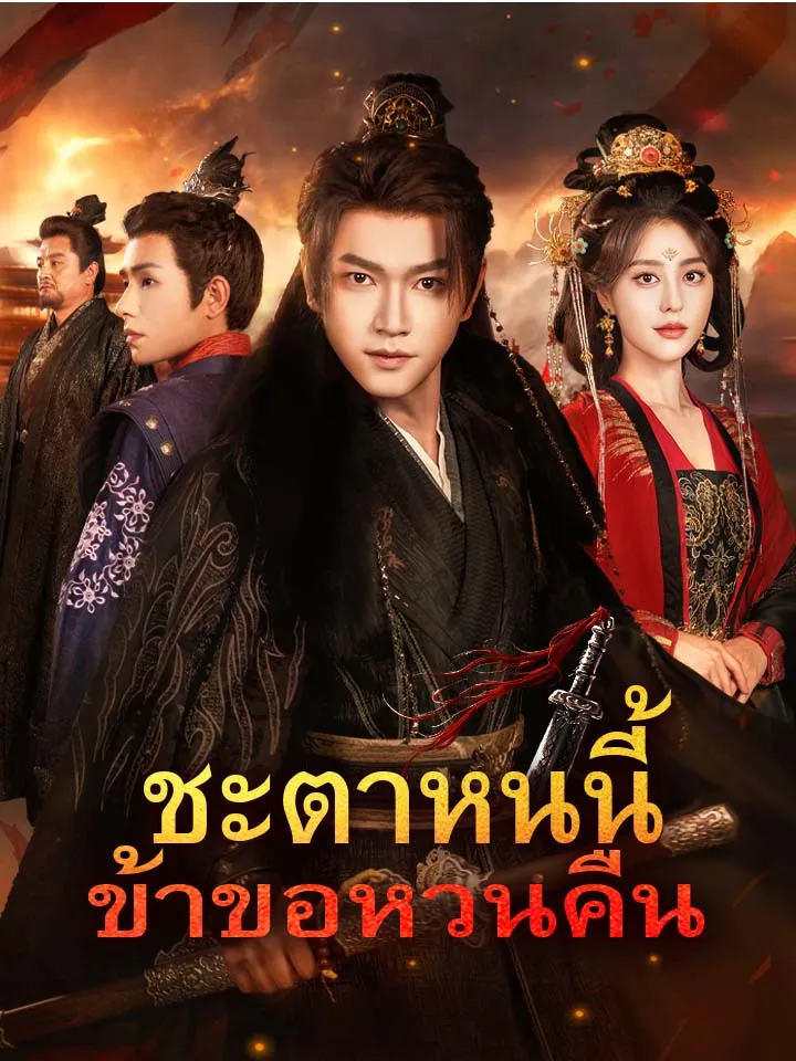 หน้าปกชะตาหนนี้ ข้าขอหวนคืน