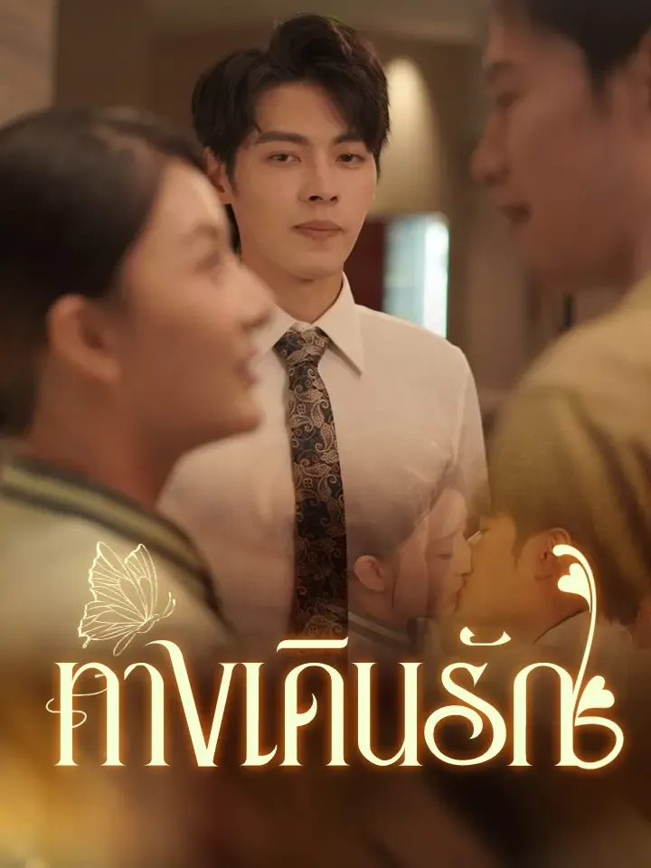 หน้าปกทางเดินรัก