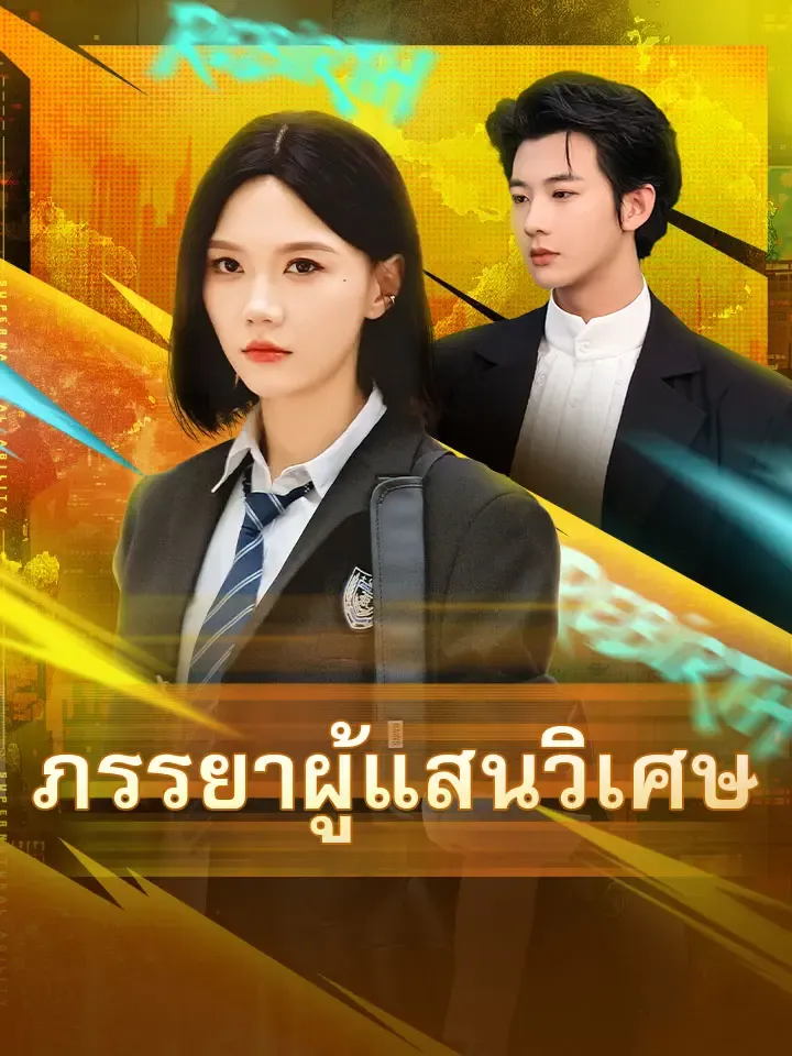 หน้าปกภรรยาผู้แสนวิเศษ