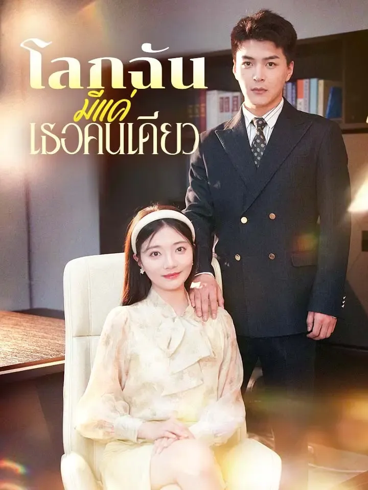 หน้าปกโลกฉันมีแค่เธอคนเดียว