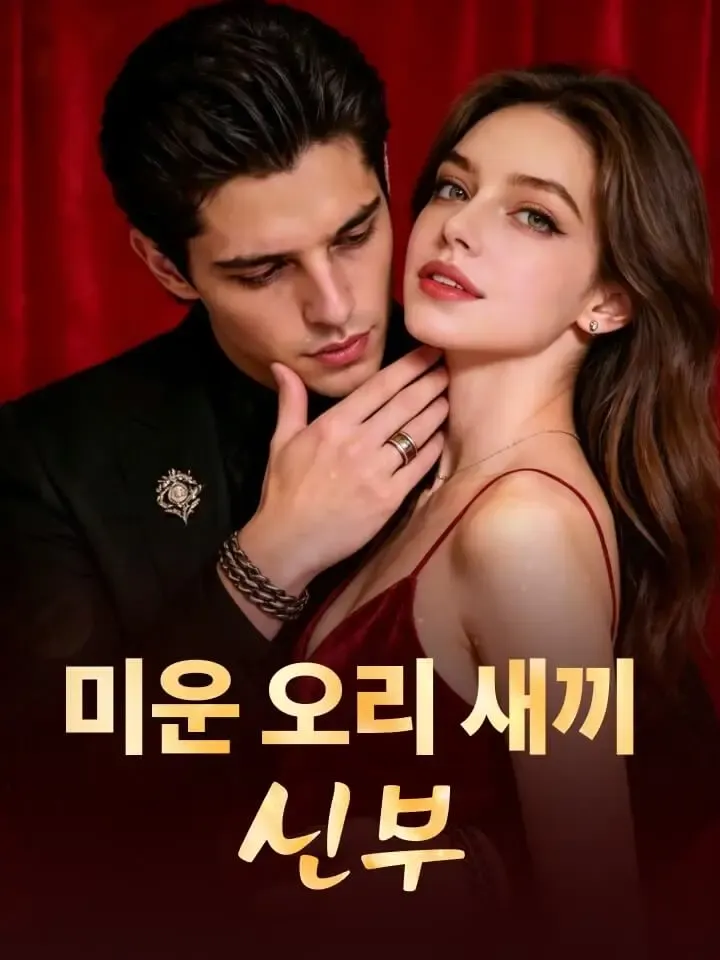 미운 오리 새끼 신부 표지
