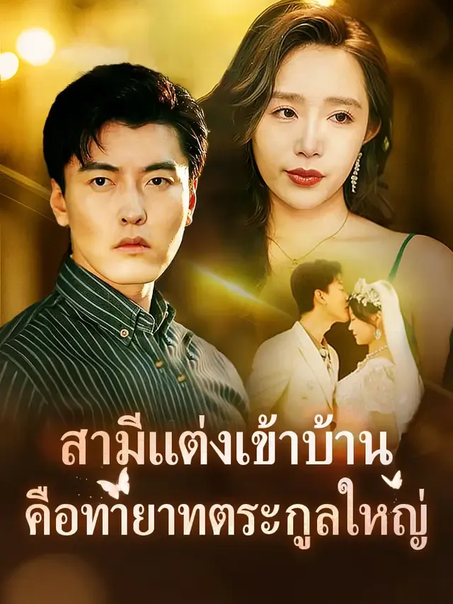 หน้าปกสามีแต่งเข้าบ้านคือทายาทตระกูลใหญ่