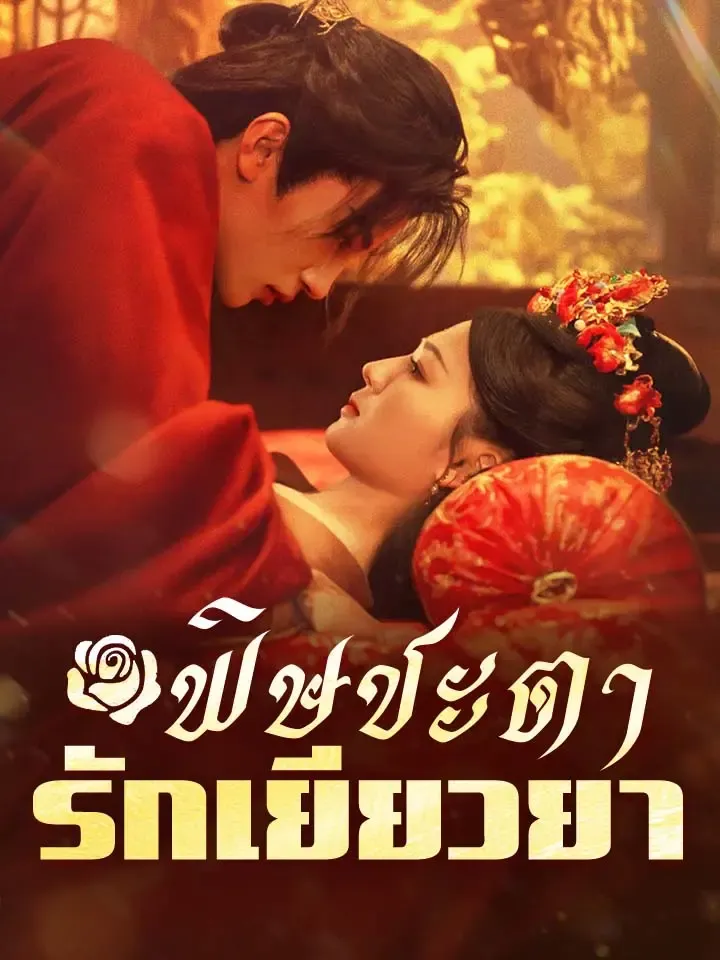 หน้าปกพิษชะตา รักเยียวยา