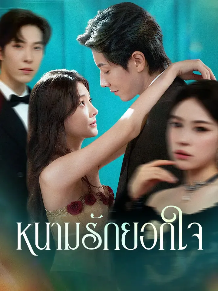 หน้าปกหนามรักยอกใจ