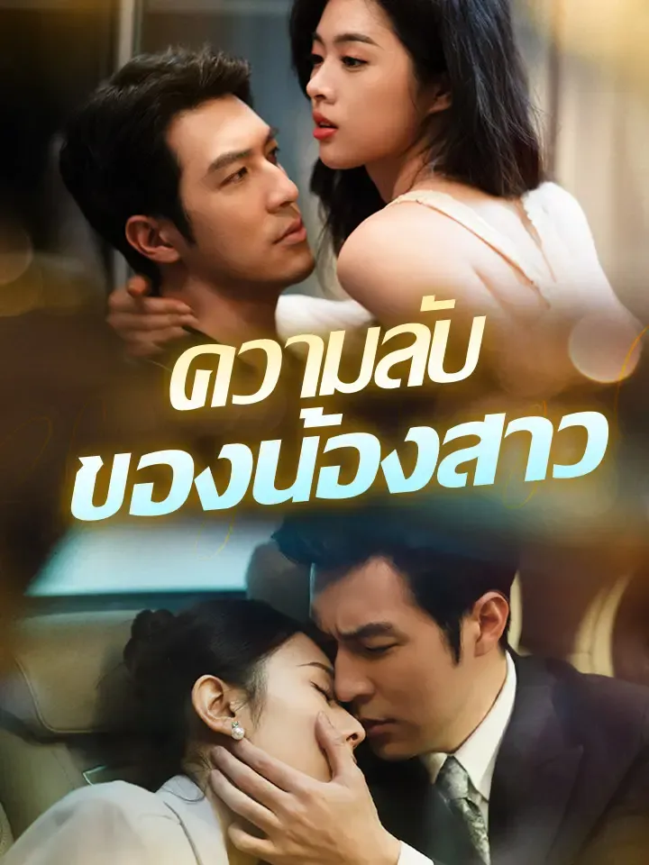 หน้าปกความลับของน้องสาว