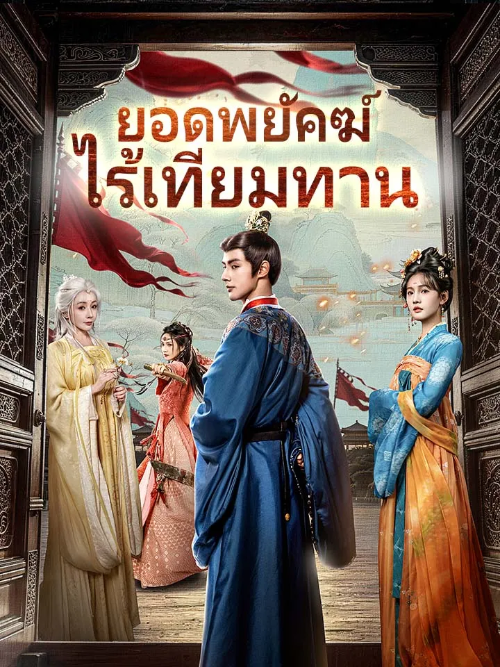 หน้าปกยอดพยัคฆ์ไร้เทียมทาน