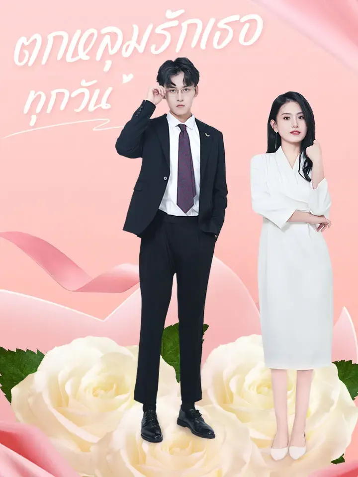 หน้าปกตกหลุมรักเธอทุกวัน