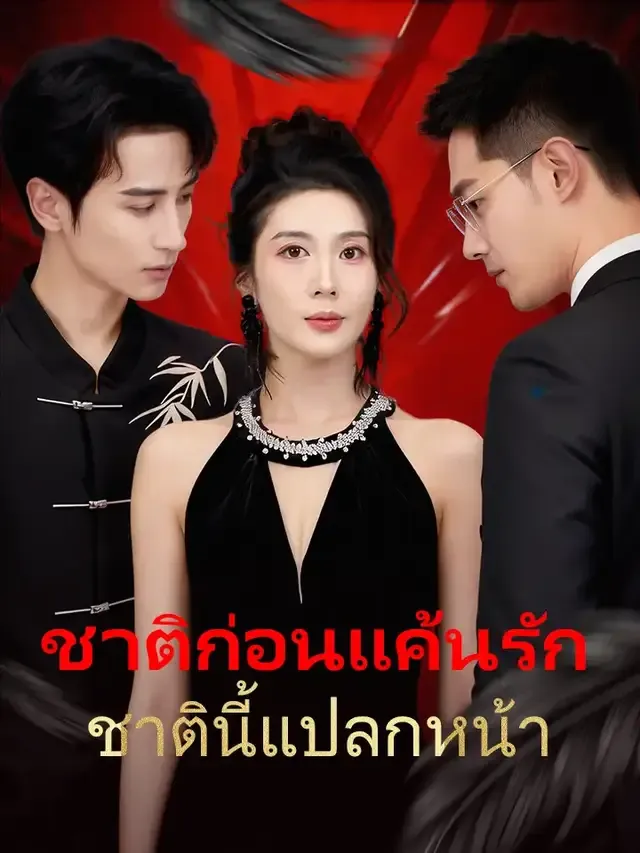 หน้าปกชาติก่อนแค้นรัก ชาตินี้แปลกหน้า