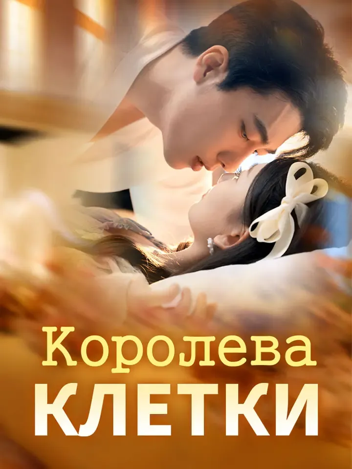 Обложка «Королева Клетки»