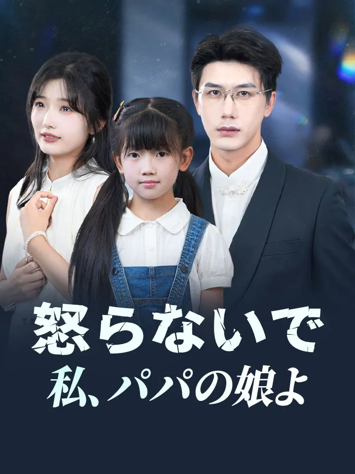 「怒らないで、私、パパの娘よ」のカバー画像