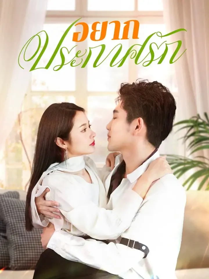 หน้าปกอยากประกาศรัก