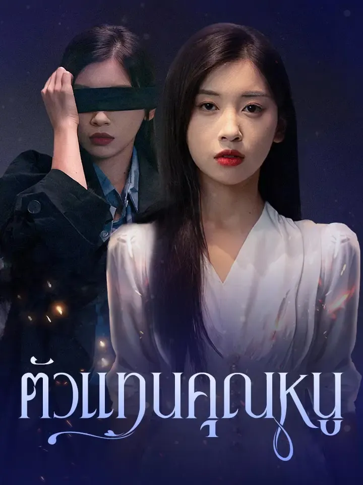 หน้าปกตัวแทนคุณหนู