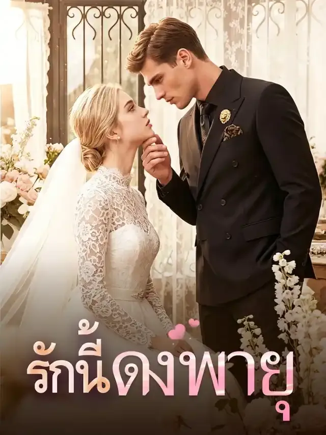 หน้าปกรักนี้ดั่งพายุ