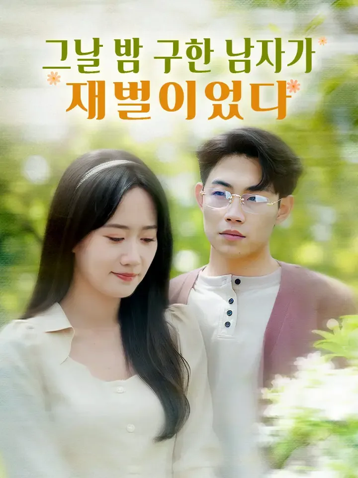 그날 밤 구한 남자가 재벌이었다 표지
