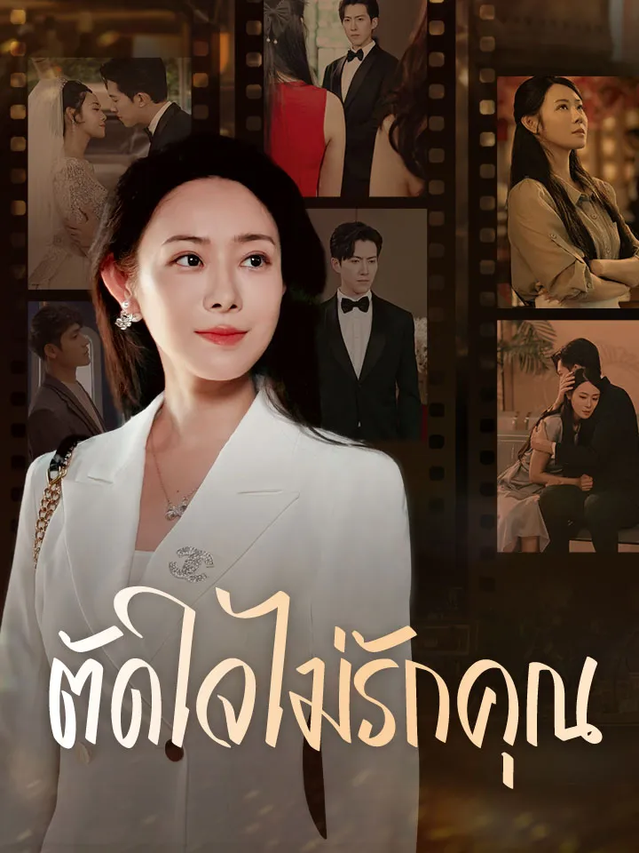 หน้าปกตัดใจไม่รักคุณ