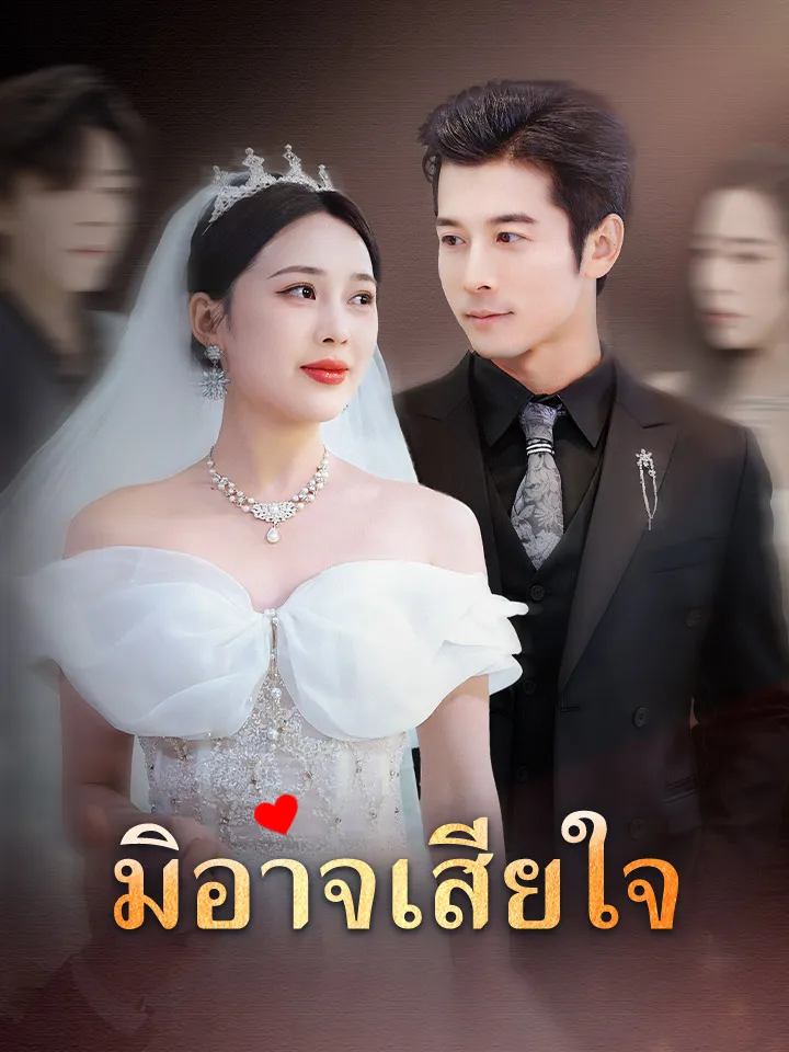 หน้าปกมิอาจเสียใจ