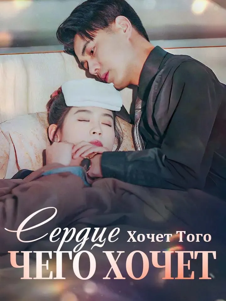 Обложка «Сердце Хочет Того, Чего Хочет»