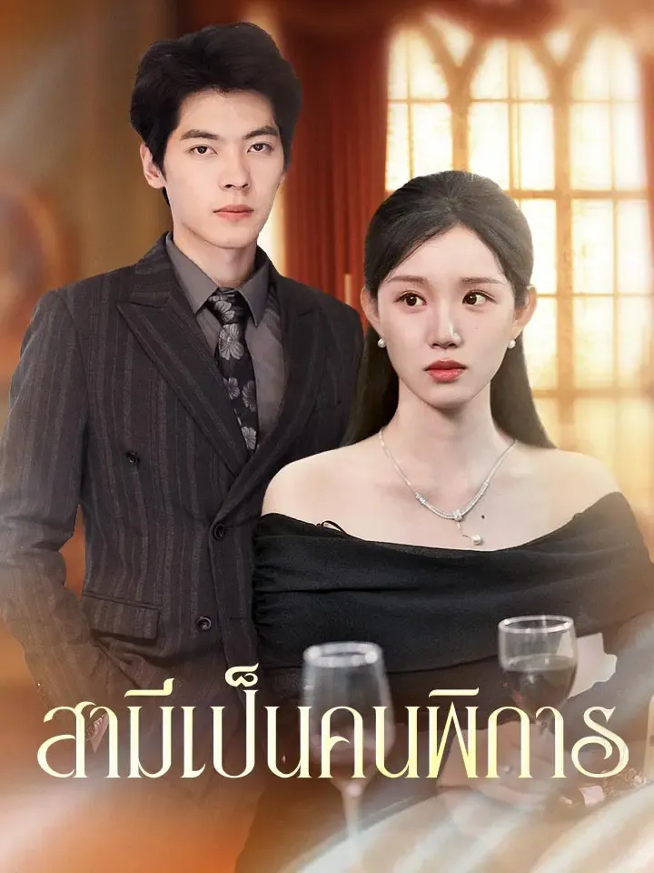 หน้าปกสามีเป็นคนพิการ