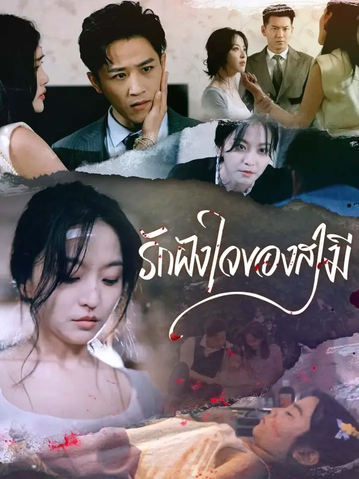 หน้าปกรักฝังใจของสามี