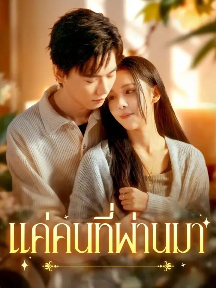 หน้าปกแค่คนที่ผ่านมา