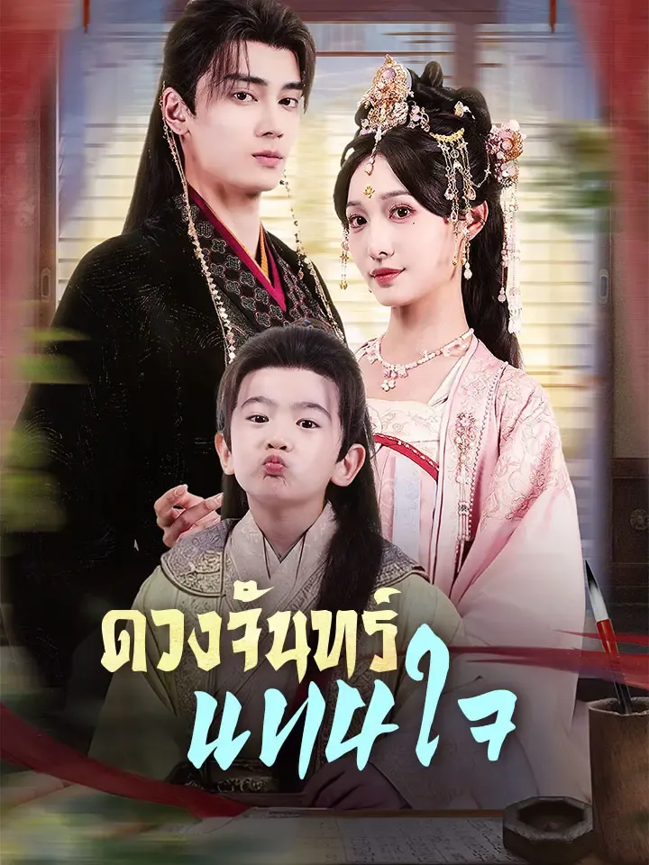 หน้าปกดวงจันทร์แทนใจ