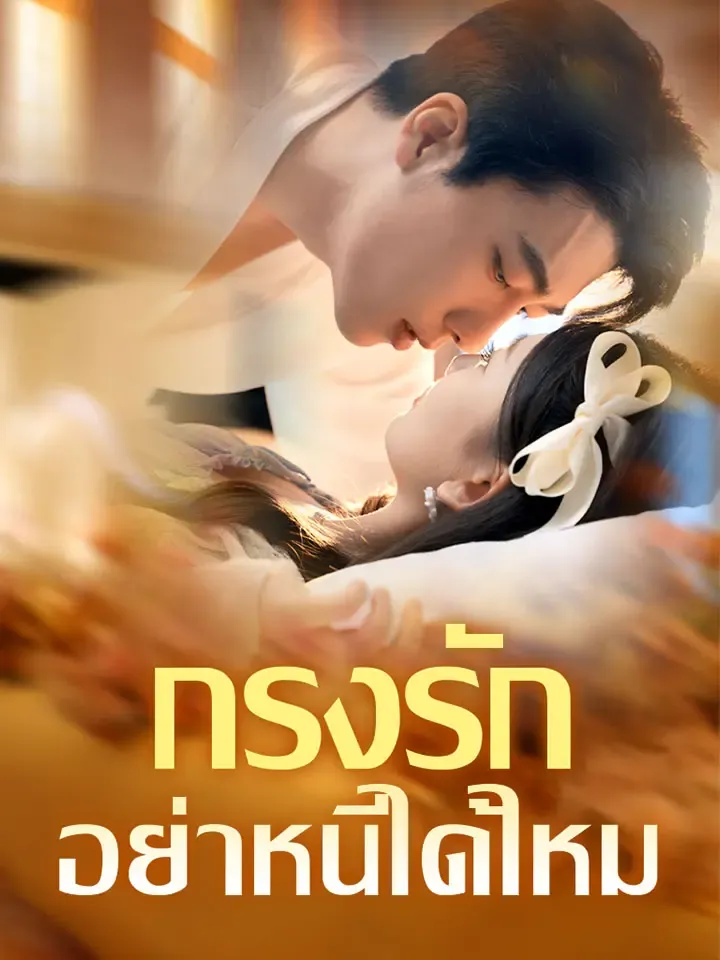 หน้าปกกรงรัก อย่าหนีได้ไหม