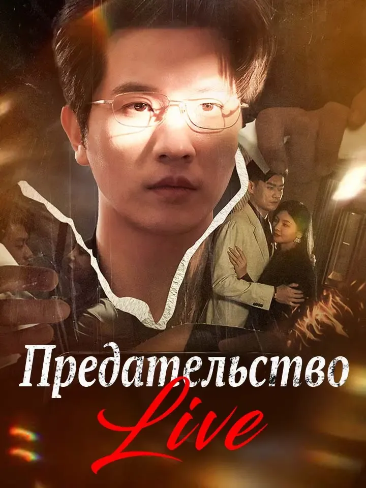 Обложка «Предательство Live»