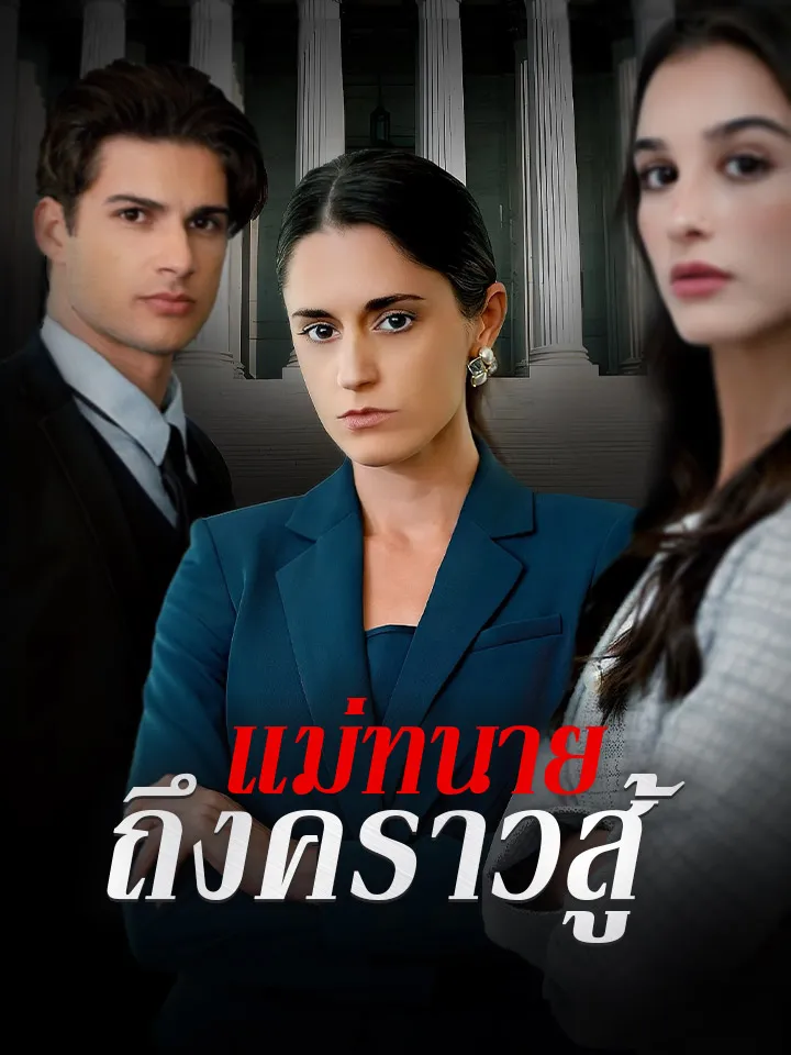 หน้าปกแม่ทนายถึงคราวสู้