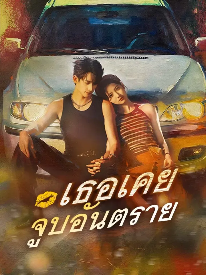 หน้าปกเธอเคยจูบอันตราย