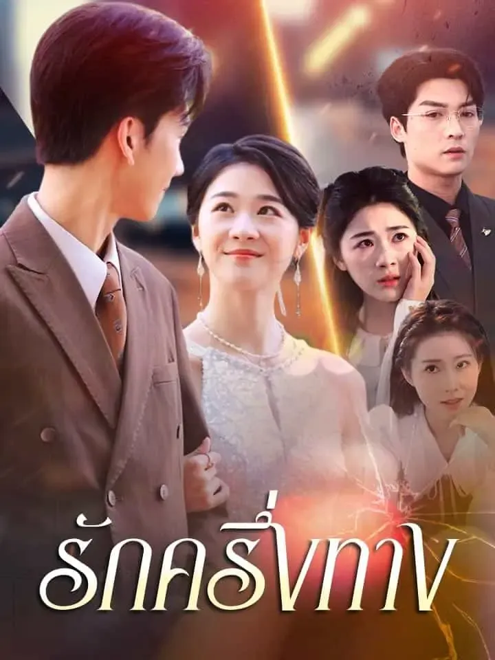 หน้าปกรักครึ่งทาง