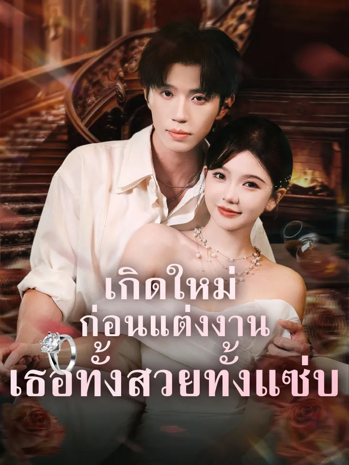 หน้าปกเกิดใหม่ก่อนแต่งงาน เธอทั้งสวยทั้งแซ่บ