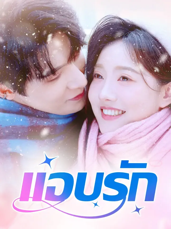 หน้าปกแอบรัก