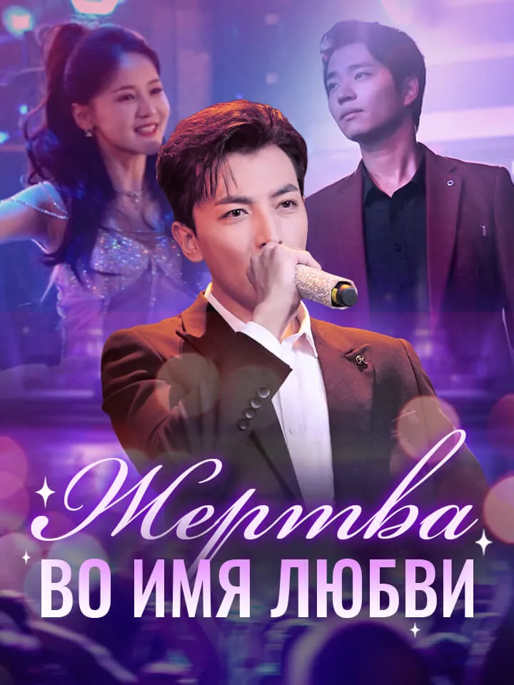 Обложка «Жертва во имя любви»