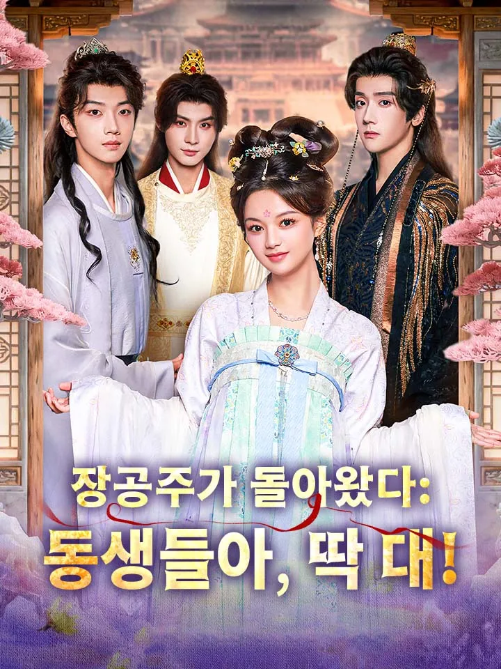 장공주가 돌아왔다: 동생들아, 딱 대! 표지