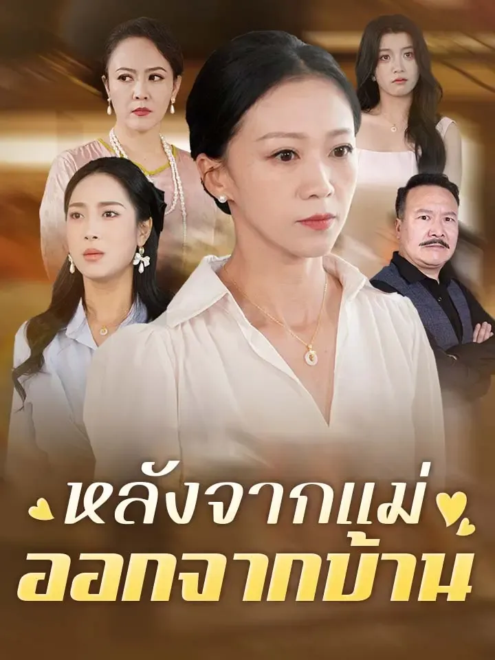 หน้าปกหลังจากแม่ออกจากบ้าน