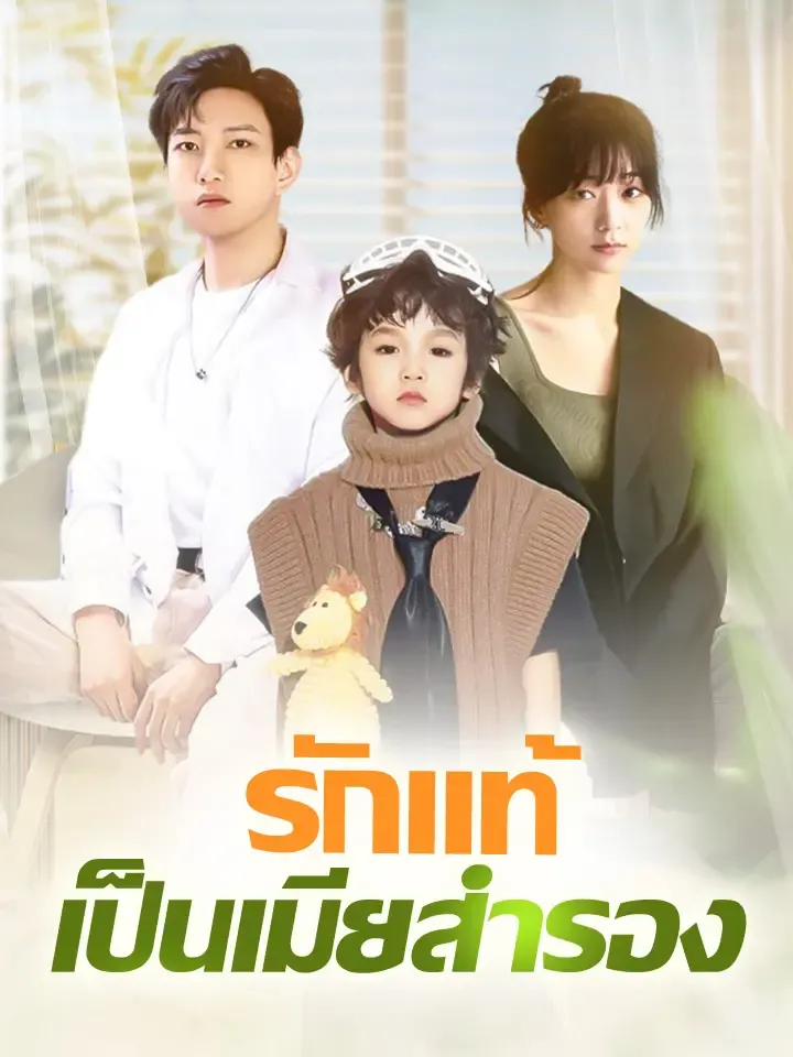 หน้าปกรักแท้เป็นเมียสำรอง