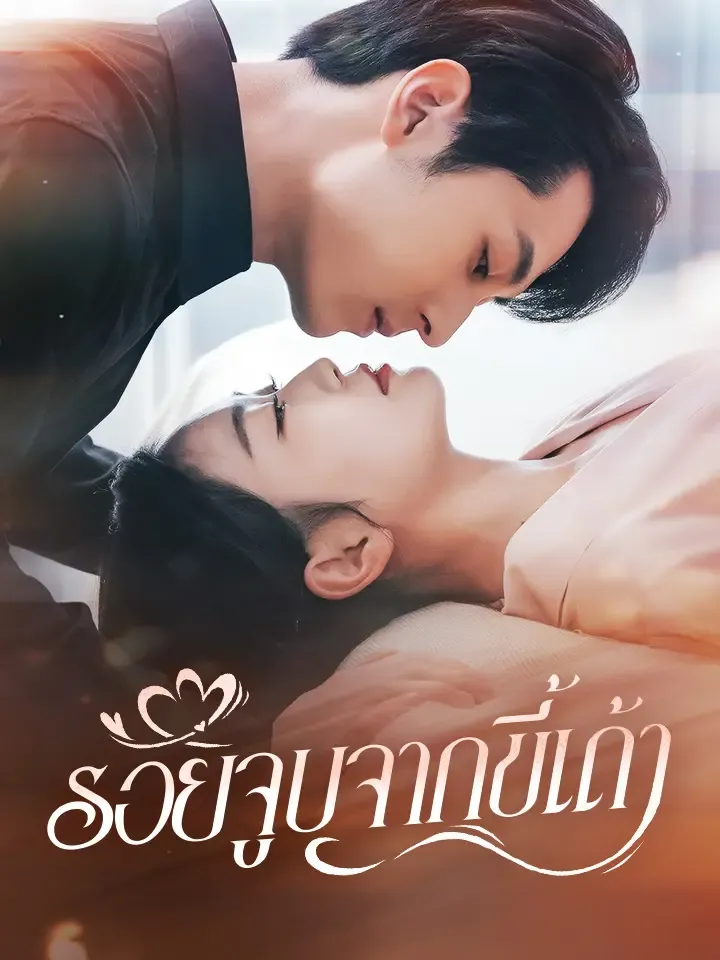 หน้าปกรอยจูบจากขี้เถ้า