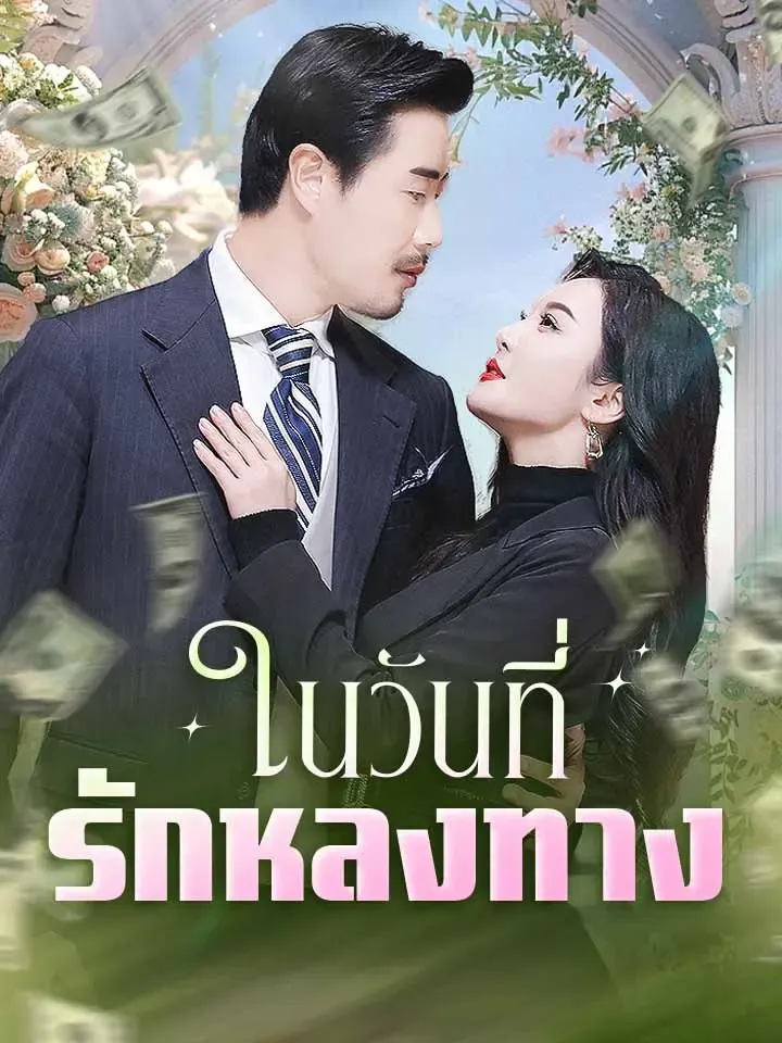 หน้าปกในวันที่รักหลงทาง