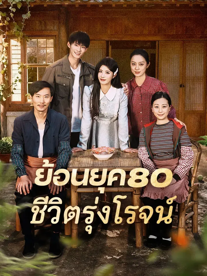 หน้าปกย้อนยุค80 ชีวิตรุ่งโรจน์