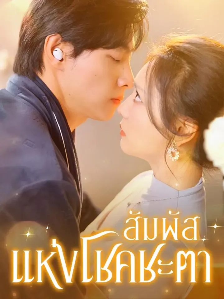 หน้าปกสัมผัสแห่งโชคชะตา