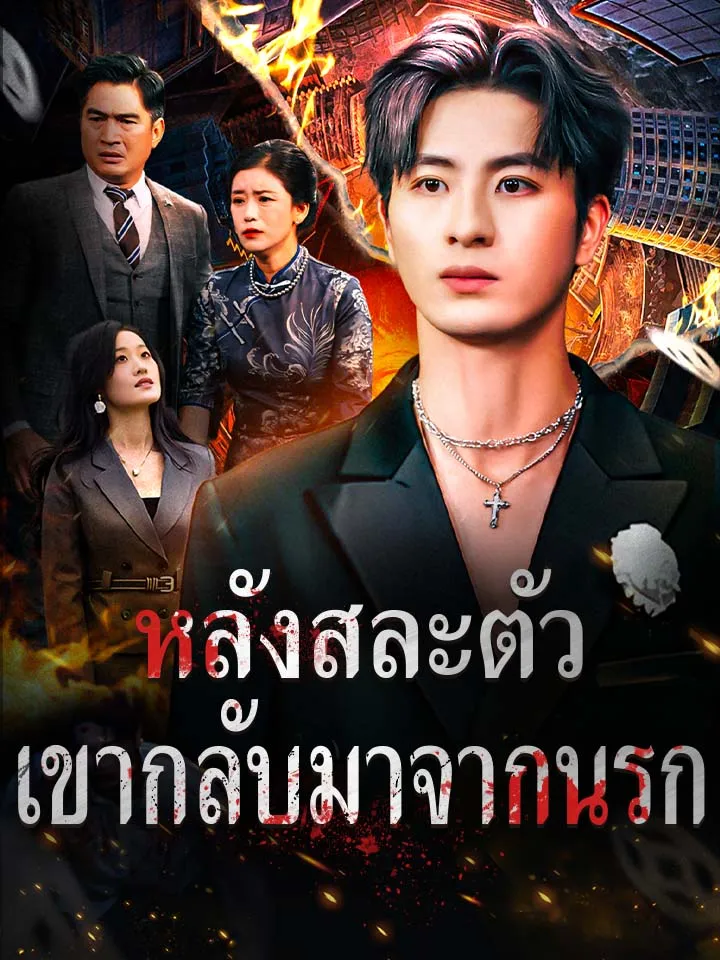 หน้าปกหลังสละตัว เขากลับมาจากนรก