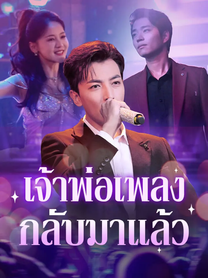 หน้าปกเจ้าพ่อเพลงกลับมาแล้ว