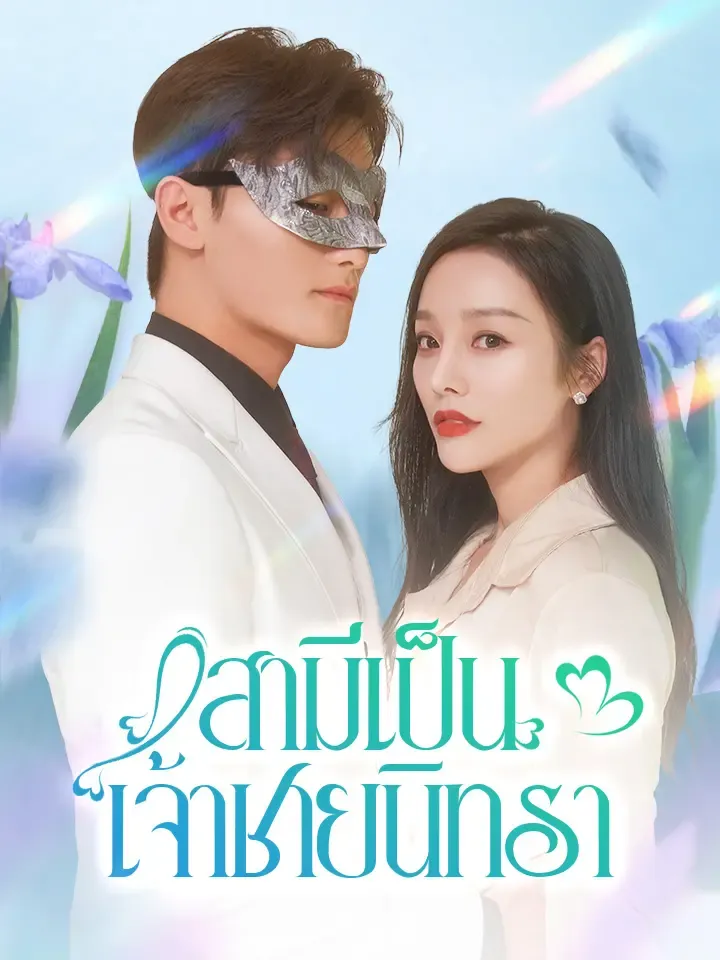 หน้าปกสามีเป็นเจ้าชายนิทรา
