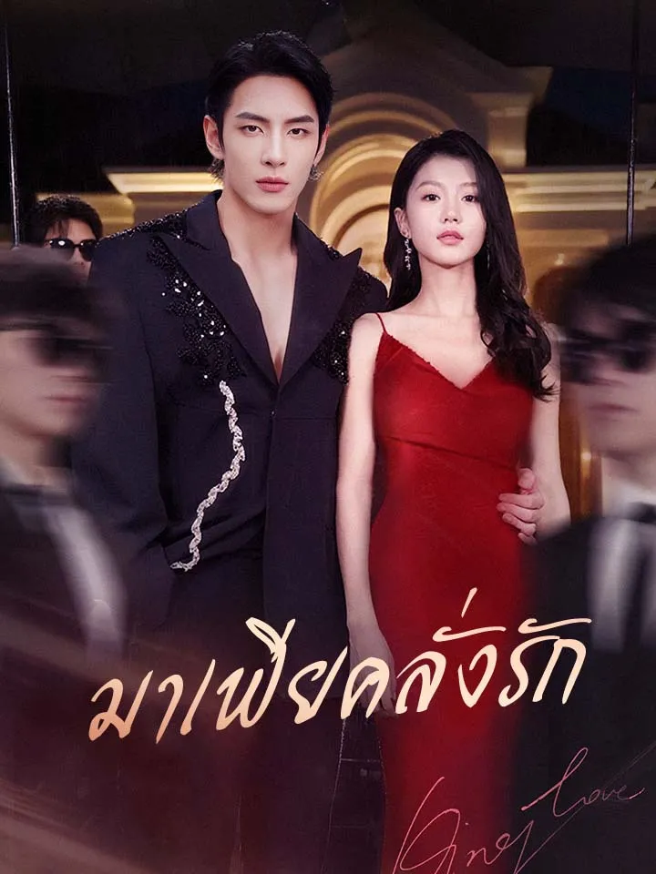 หน้าปกมาเฟียคลั่งรัก