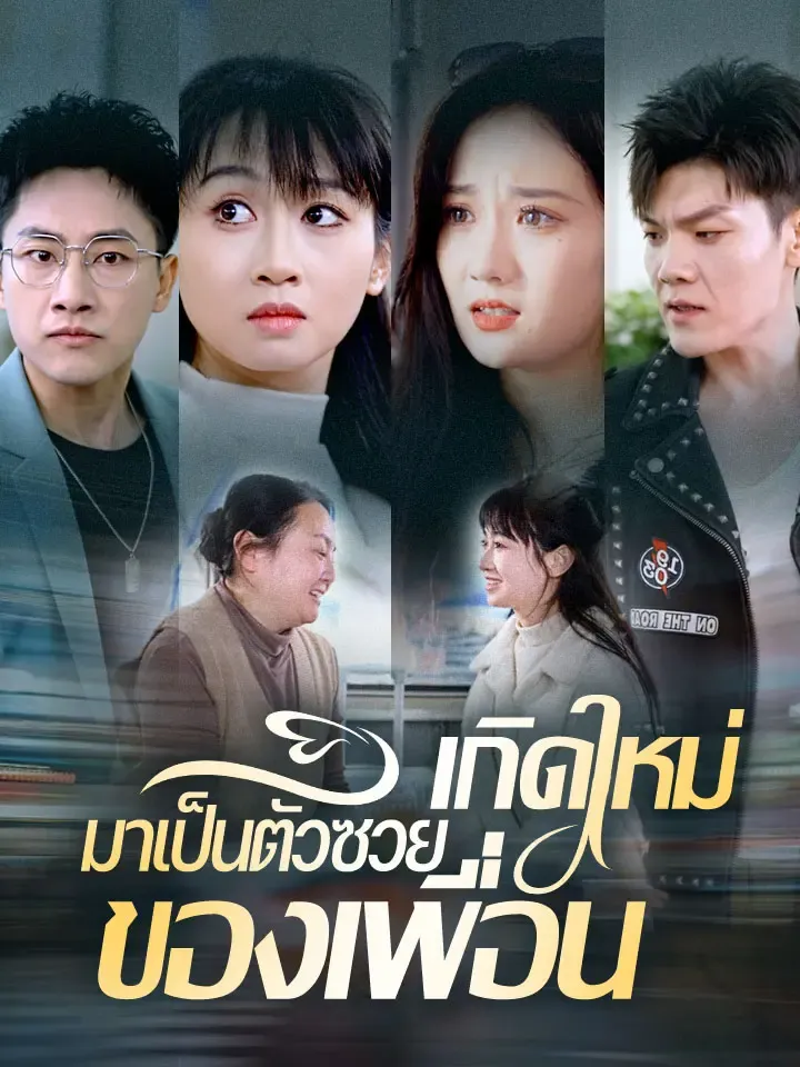 หน้าปกเกิดใหม่มาเป็นตัวซวยของเพื่อน