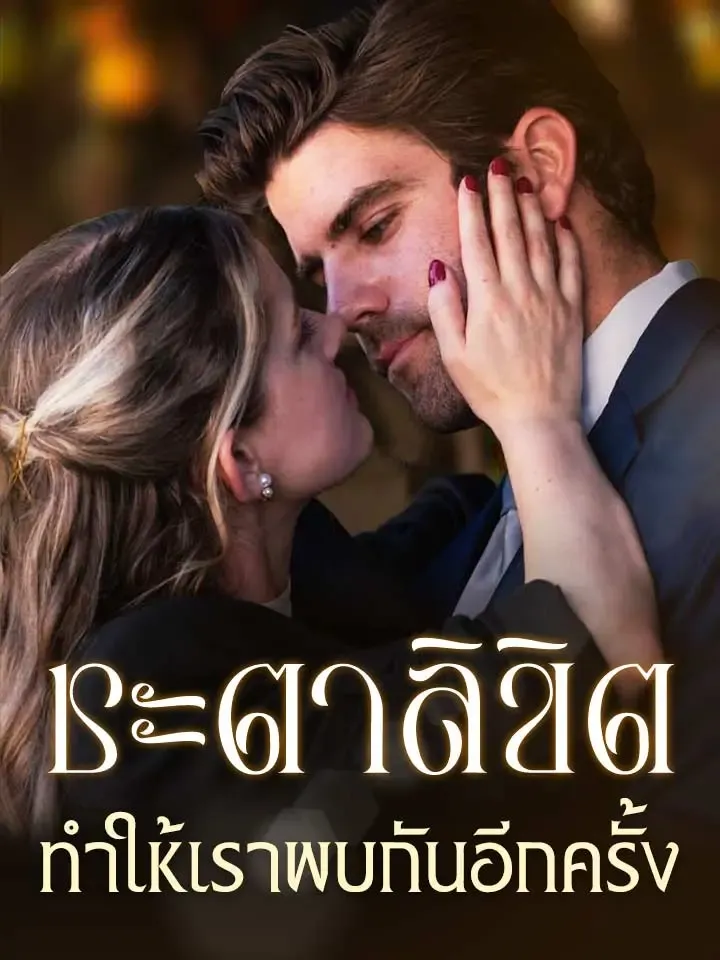 หน้าปกชะตาลิขิตทำให้เราพบกันอีกครั้ง