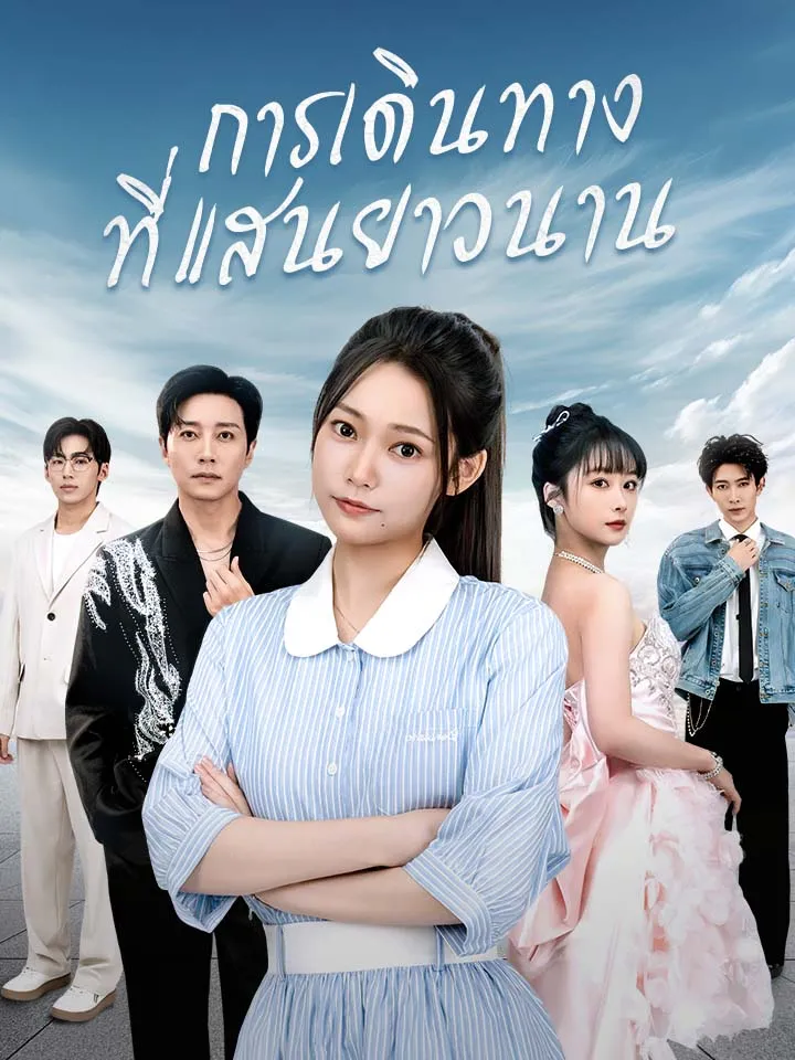 หน้าปกการเดินทางที่แสนยาวนาน