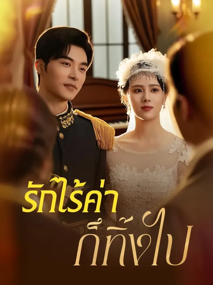 หน้าปกรักไร้ค่าก็ทิ้งไป