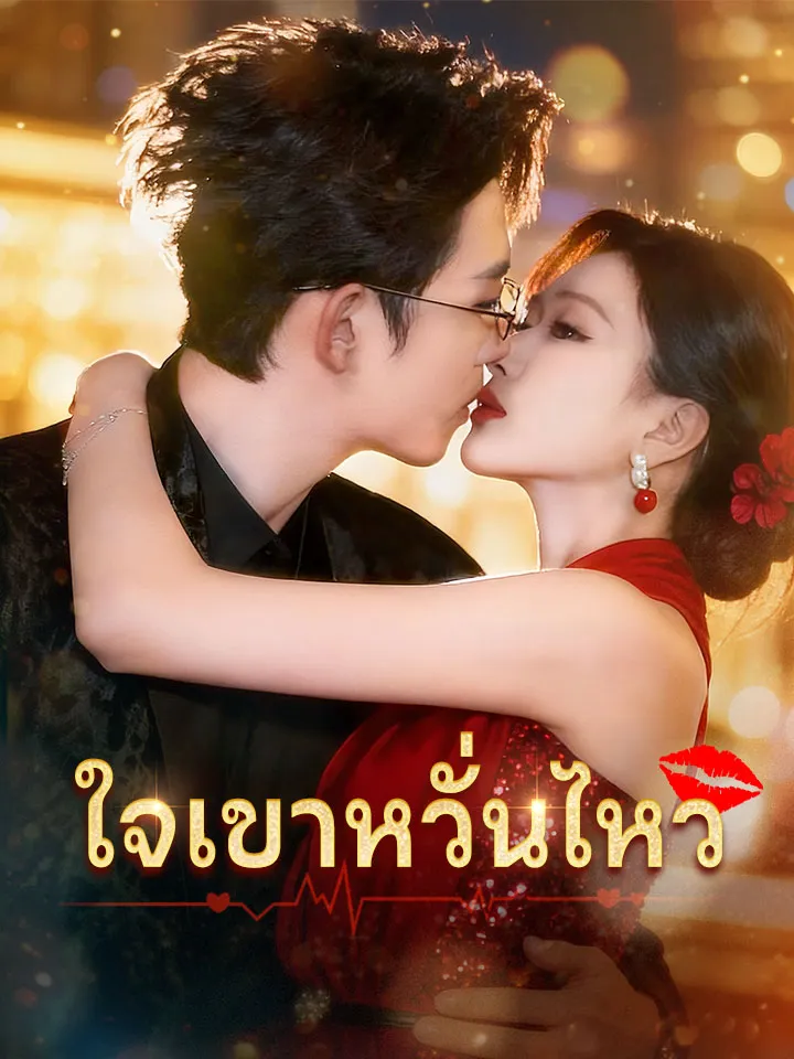หน้าปกใจเขาหวั่นไหว