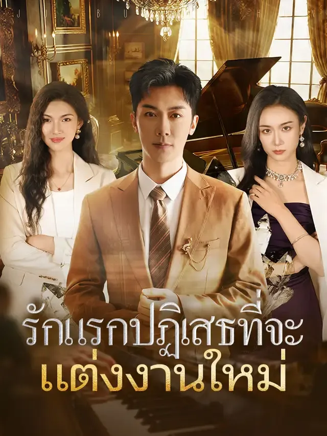 หน้าปกรักแรกปฏิเสธที่จะแต่งงานใหม่